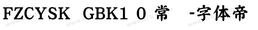 FZCYSK  GBK1 0 常规字体转换